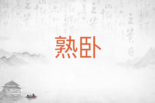 熟卧