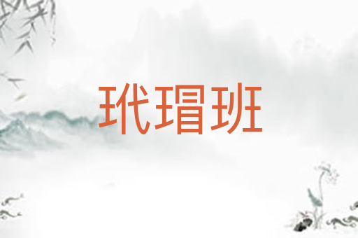 玳瑁班