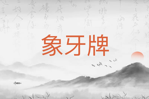 象牙牌