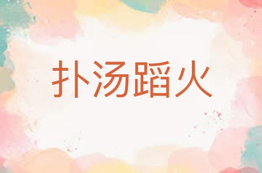 扑汤蹈火