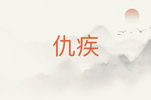 仇疾