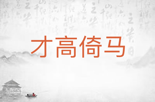 才高倚马