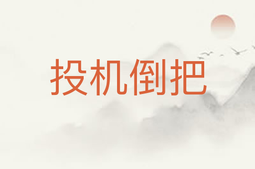 投机倒把