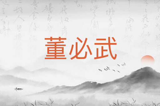 董必武