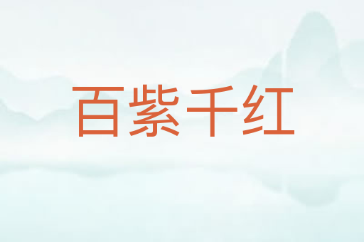 百紫千红