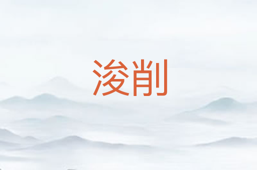浚削