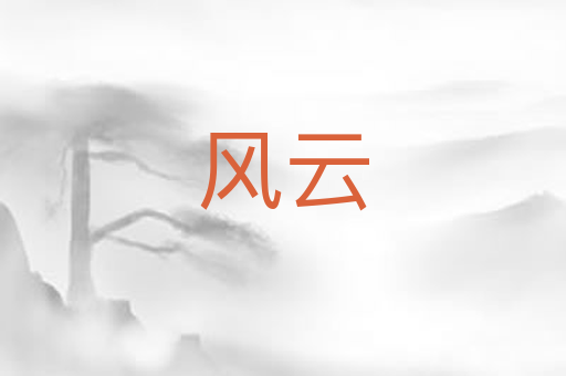 风云