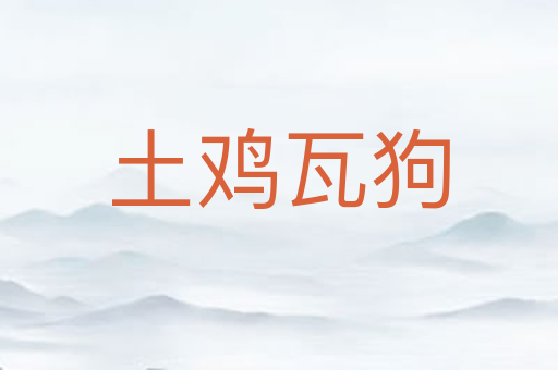 土鸡瓦狗