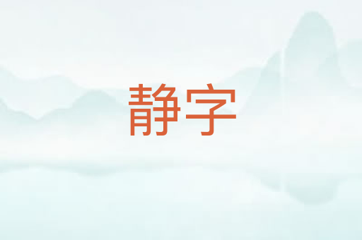 静字