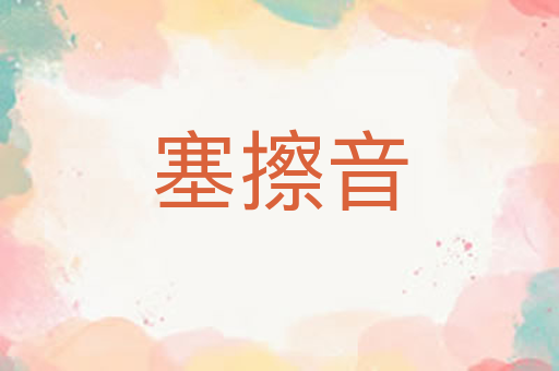 塞擦音