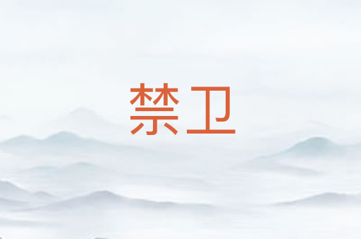禁卫
