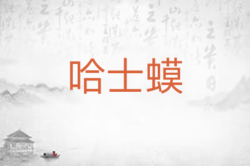 哈士蟆