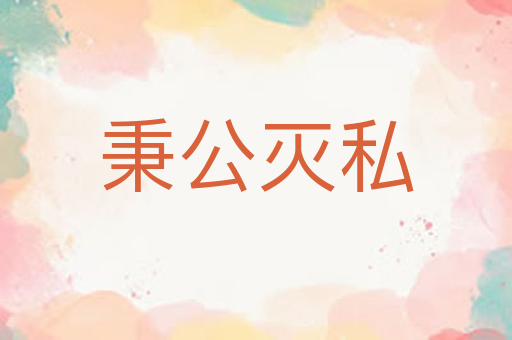 秉公灭私