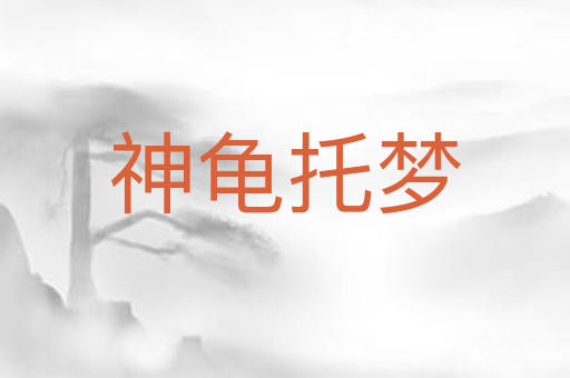 神龟托梦