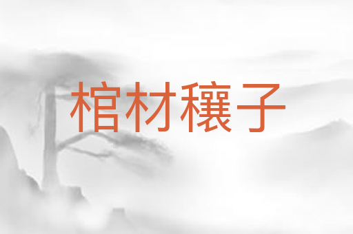 棺材穰子