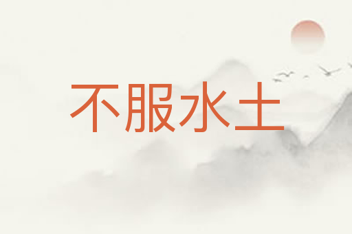 不服水土