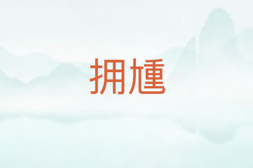 拥尰