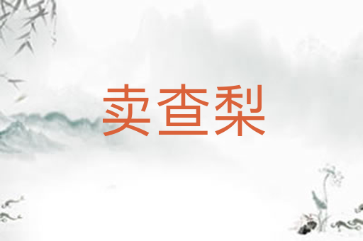 卖查梨