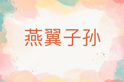 燕翼子孙