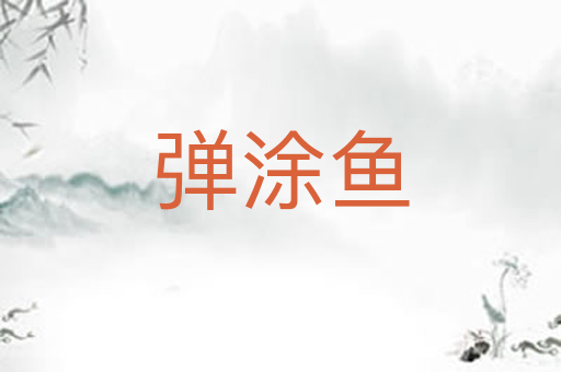 弹涂鱼