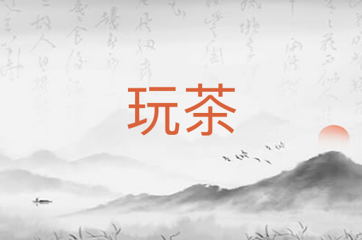 玩茶