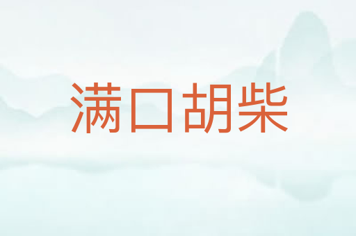 满口胡柴