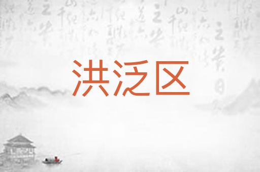 洪泛区