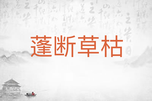 蓬断草枯