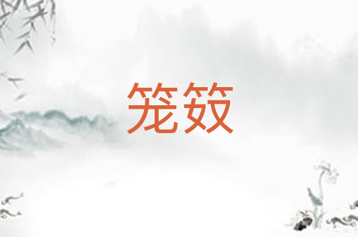 笼笯