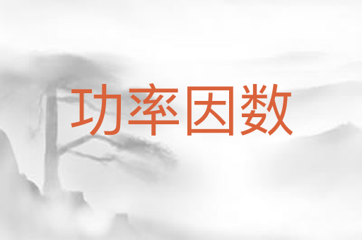 功率因数