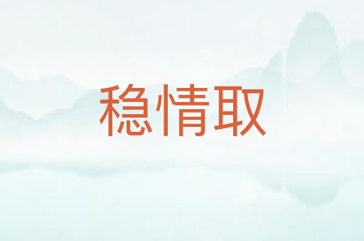 稳情取