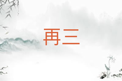 再三