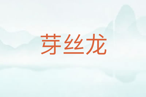 芽丝龙