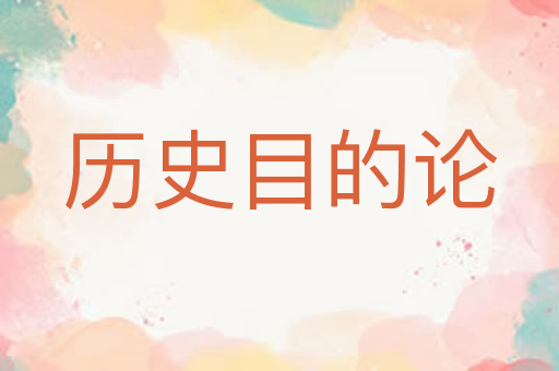 历史目的论