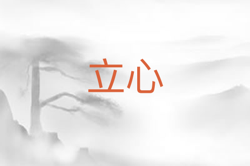 立心