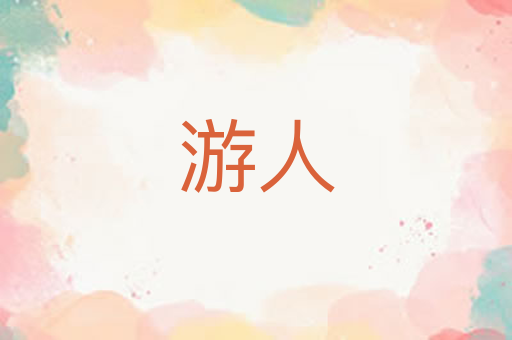 游人