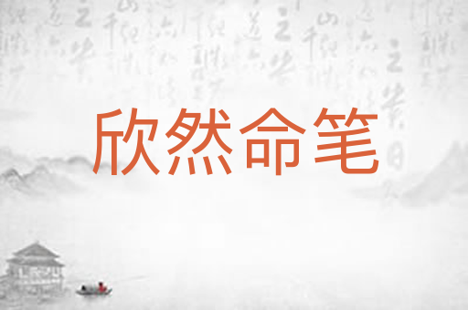 欣然命笔