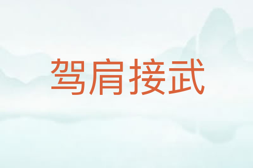 驾肩接武