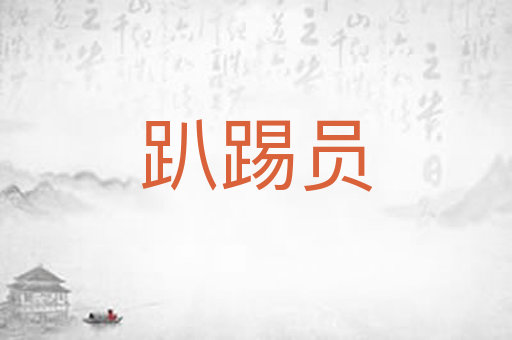 趴踢员