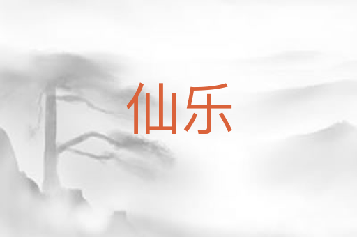 仙乐