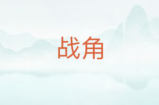 战角