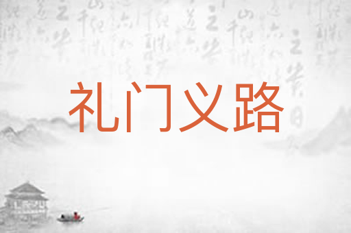 礼门义路