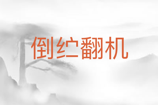 倒纻翻机