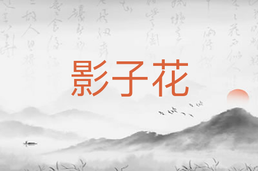 影子花