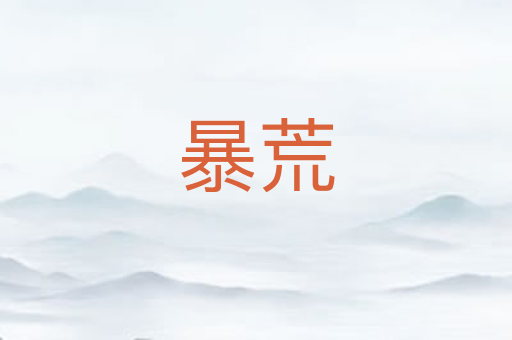暴荒