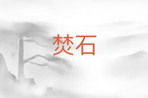 焚石