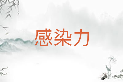 感染力