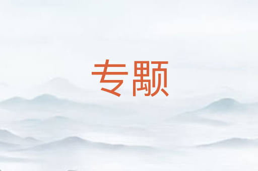 专颙