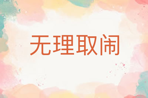 无理取闹