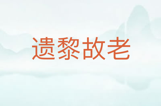 遗黎故老